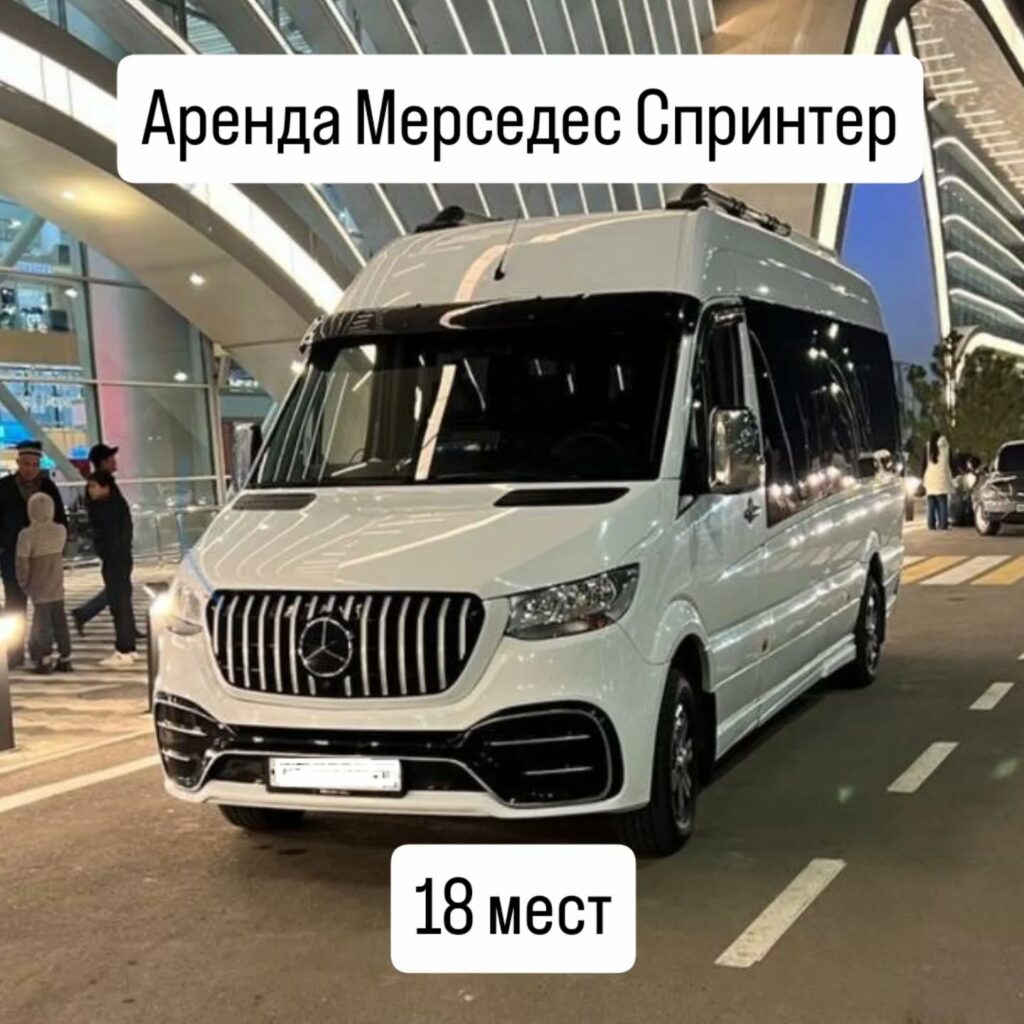 Аренда Мерседес Спринтер 18 мест.